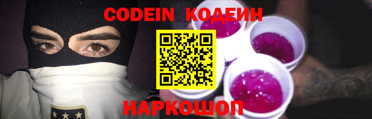 Codein напиток Lean (лин)  Вход с VPN  Сатка  Кодеин Purple Drank 